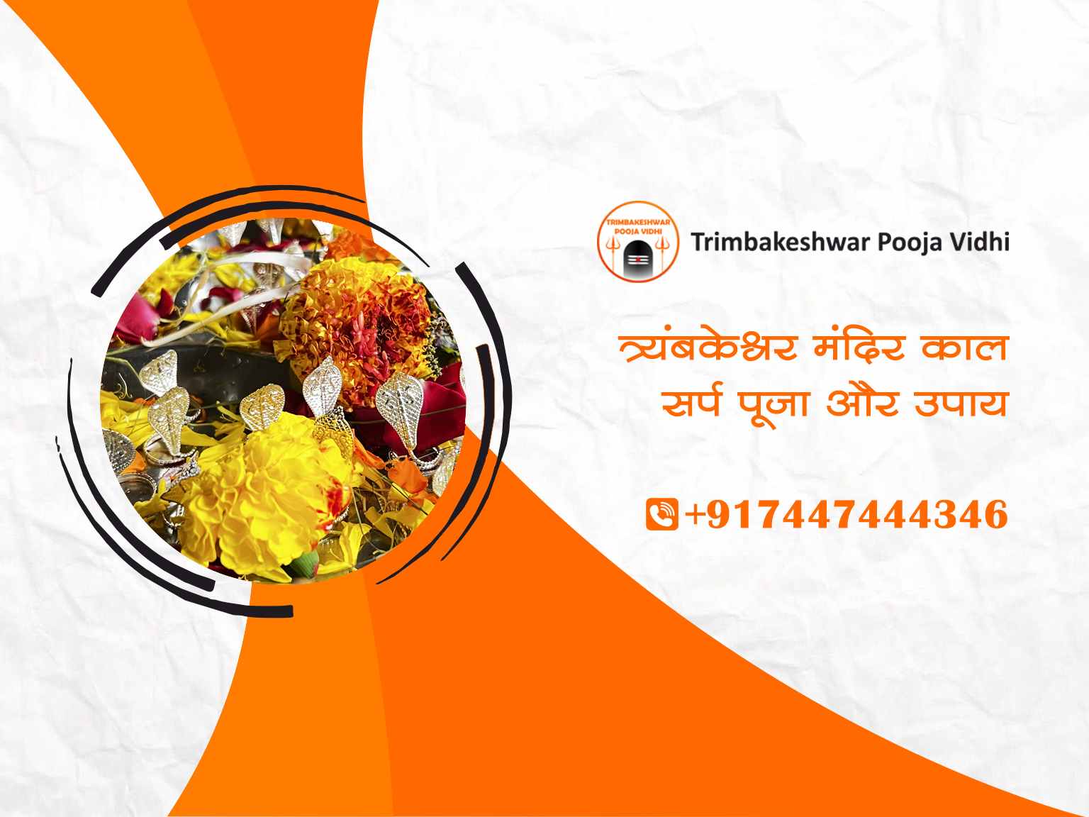 त्र्यंबकेश्वर मंदिर काल सर्प पूजा और उपाय