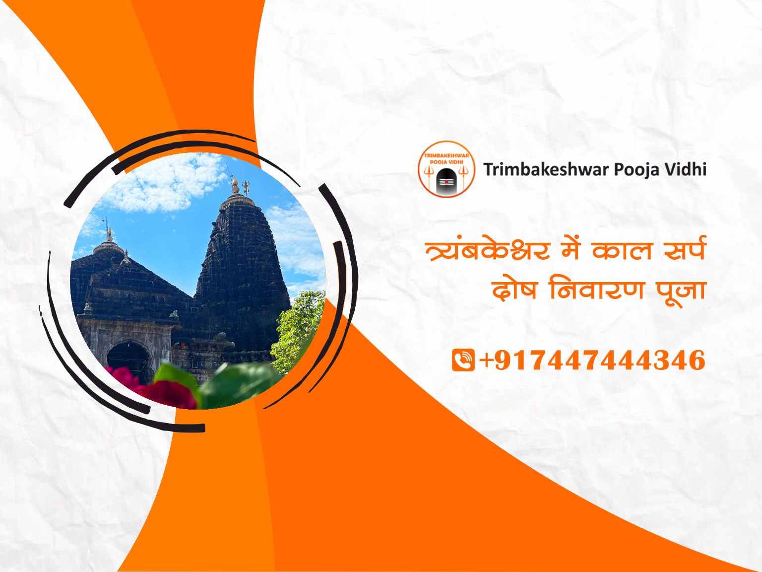 त्र्यंबकेश्वर में कालसर्प दोष निवारण पूजा